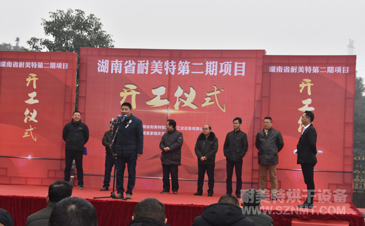 湖南省耐美特第二期項目開工儀式